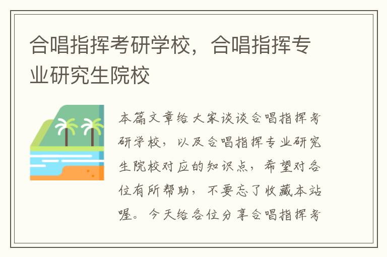 合唱指挥考研学校，合唱指挥专业研究生院校