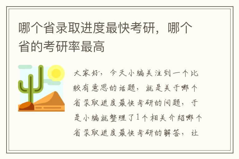 哪个省录取进度最快考研，哪个省的考研率最高