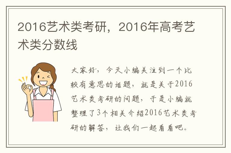 2016艺术类考研，2016年高考艺术类分数线