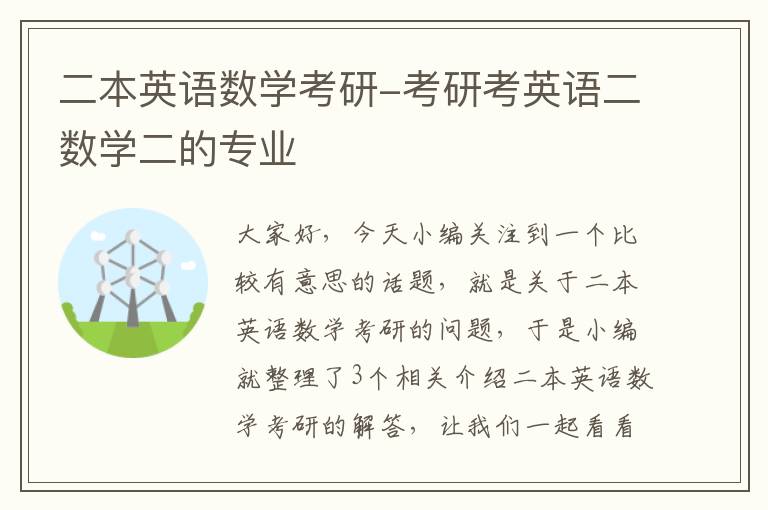 二本英语数学考研-考研考英语二数学二的专业