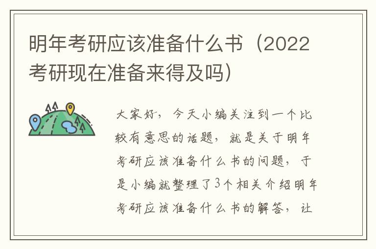 明年考研应该准备什么书（2022考研现在准备来得及吗）