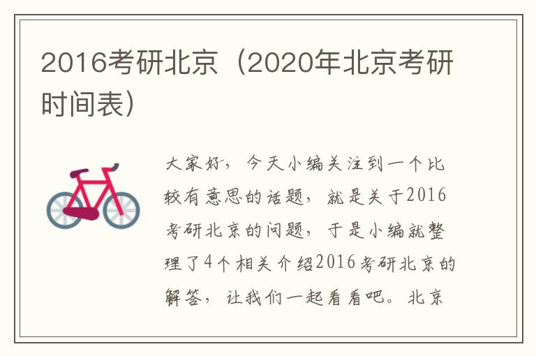 2016考研北京（2020年北京考研时间表）