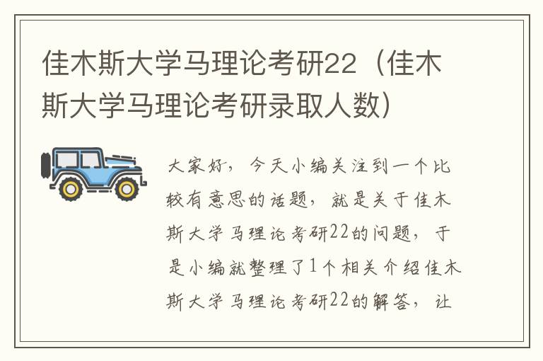 佳木斯大学马理论考研22（佳木斯大学马理论考研录取人数）