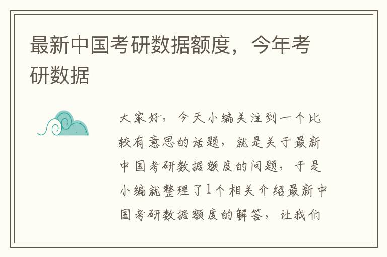 最新中国考研数据额度，今年考研数据