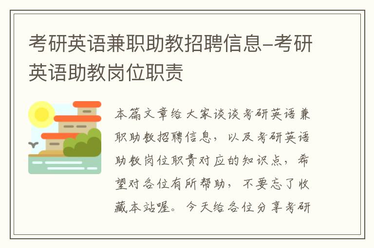 考研英语兼职助教招聘信息-考研英语助教岗位职责