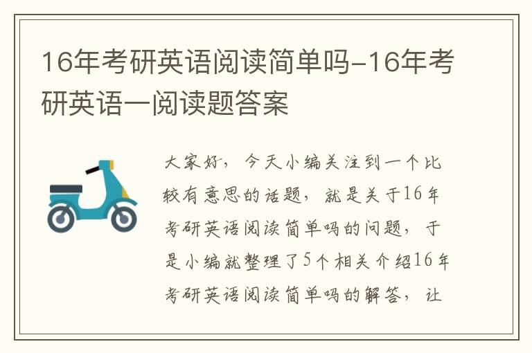 16年考研英语阅读简单吗-16年考研英语一阅读题答案