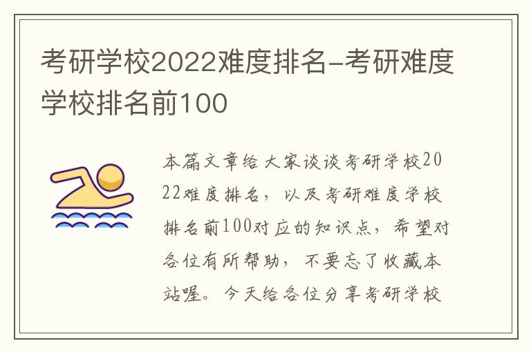 考研学校2022难度排名-考研难度学校排名前100