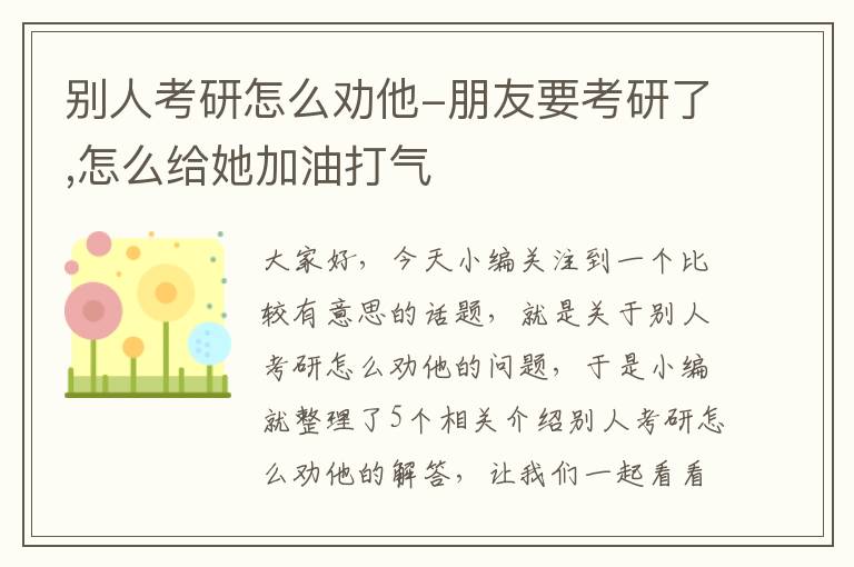 别人考研怎么劝他-朋友要考研了,怎么给她加油打气