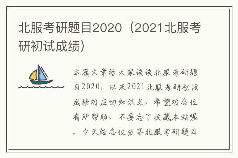 北服考研题目2020（2021北服考研初试成绩）