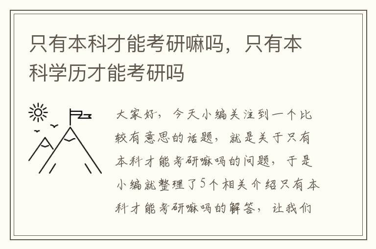 只有本科才能考研嘛吗，只有本科学历才能考研吗