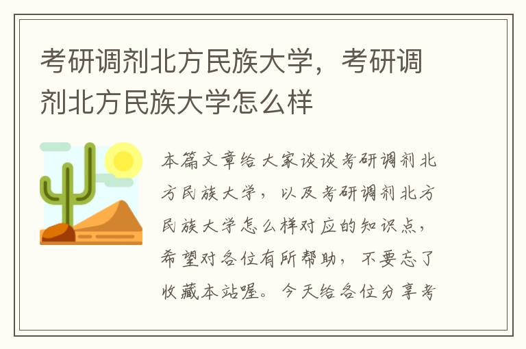 考研调剂北方民族大学，考研调剂北方民族大学怎么样