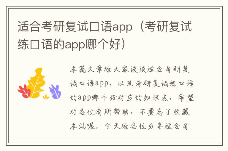 适合考研复试口语app（考研复试练口语的app哪个好）