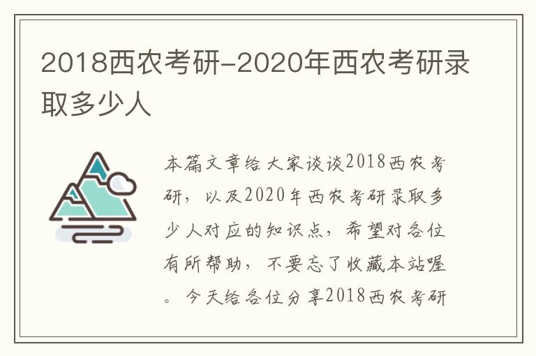 2018西农考研-2020年西农考研录取多少人