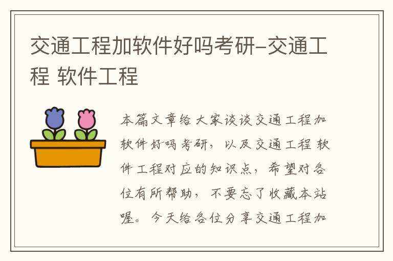 交通工程加软件好吗考研-交通工程 软件工程