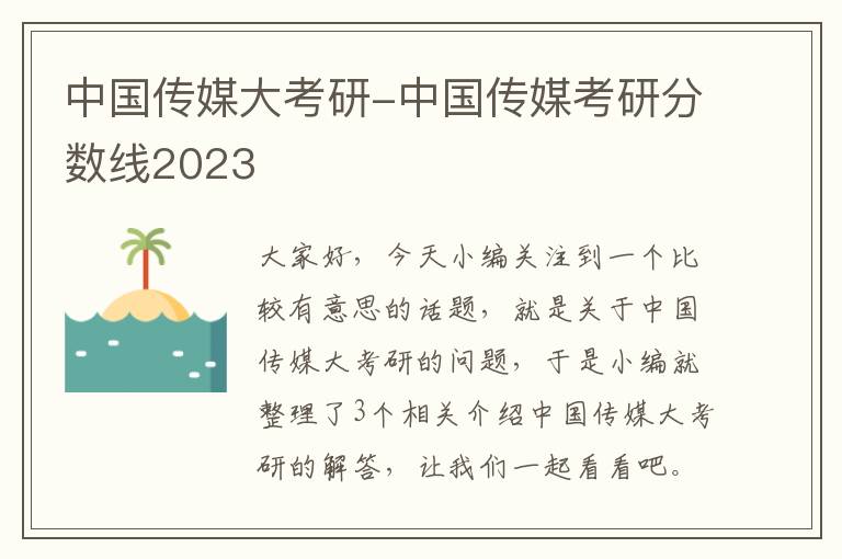 中国传媒大考研-中国传媒考研分数线2023