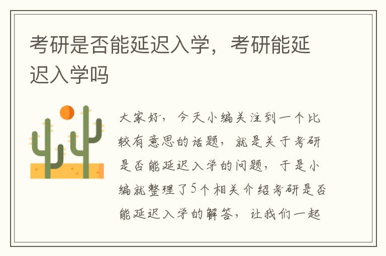 考研是否能延迟入学，考研能延迟入学吗