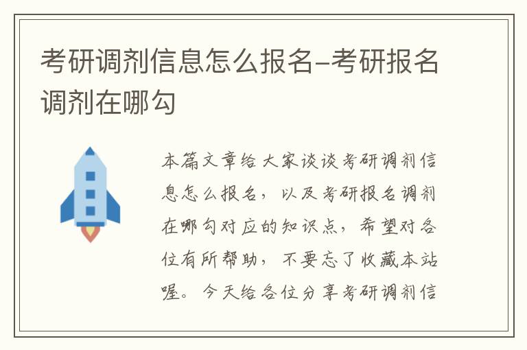 考研调剂信息怎么报名-考研报名调剂在哪勾