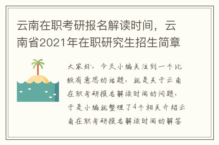 云南在职考研报名解读时间，云南省2021年在职研究生招生简章