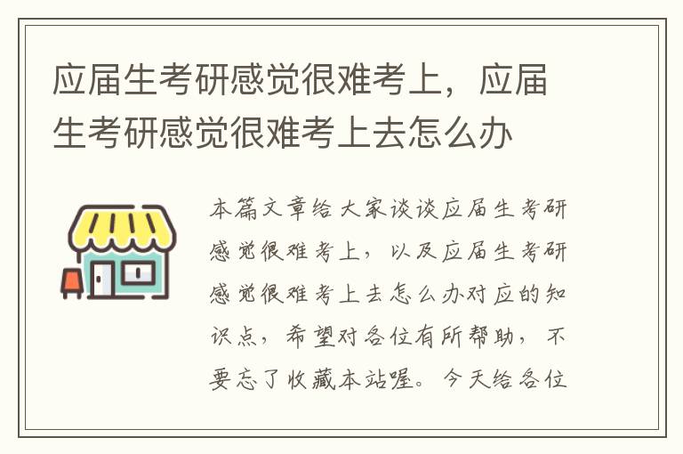 应届生考研感觉很难考上，应届生考研感觉很难考上去怎么办