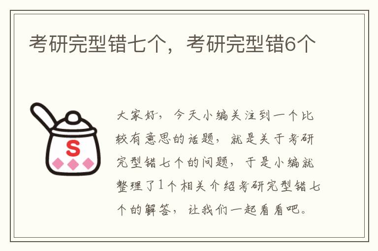 考研完型错七个，考研完型错6个