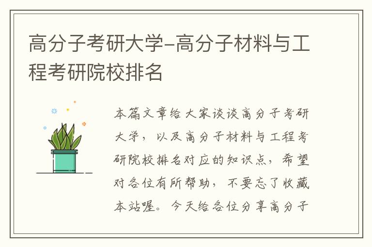 高分子考研大学-高分子材料与工程考研院校排名