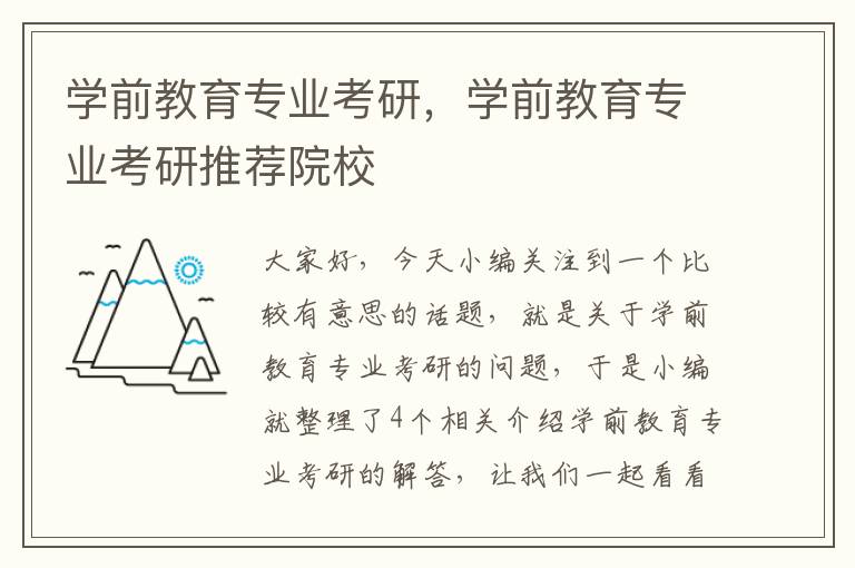 学前教育专业考研，学前教育专业考研推荐院校