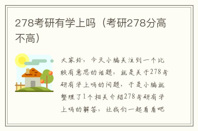 278考研有学上吗（考研278分高不高）