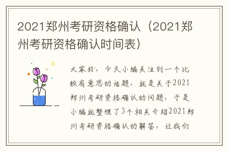 2021郑州考研资格确认（2021郑州考研资格确认时间表）