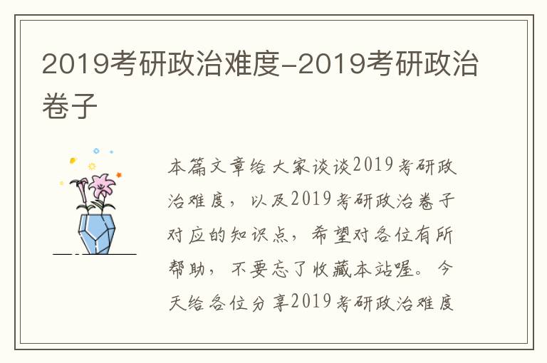 2019考研政治难度-2019考研政治卷子