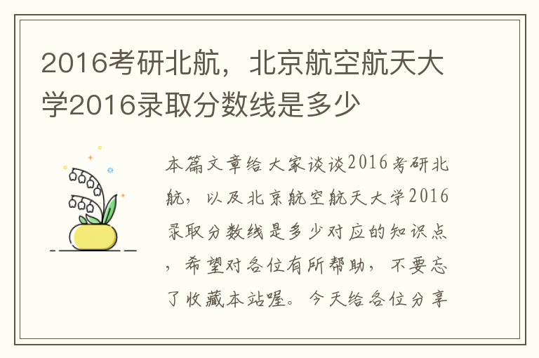 2016考研北航，北京航空航天大学2016录取分数线是多少