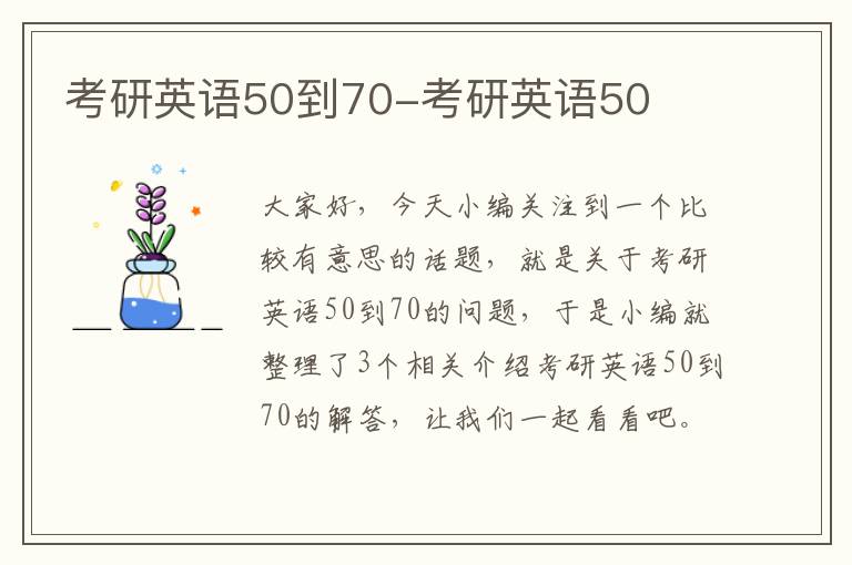 考研英语50到70-考研英语50