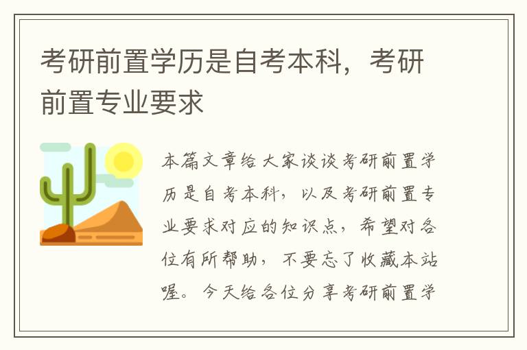 考研前置学历是自考本科，考研前置专业要求