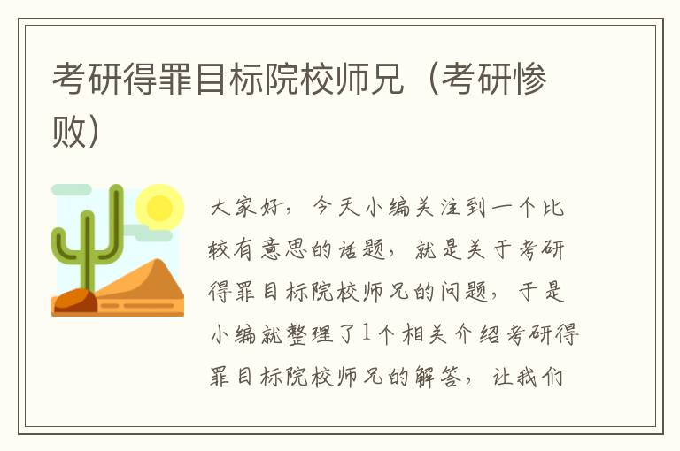 考研得罪目标院校师兄（考研惨败）