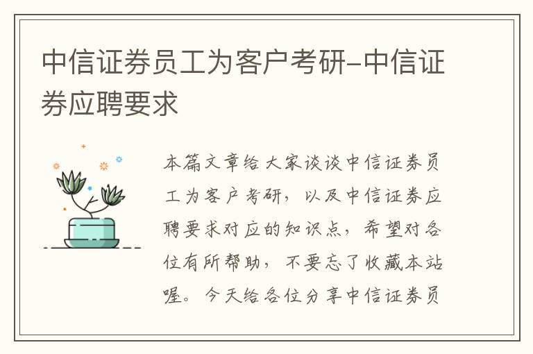 中信证券员工为客户考研-中信证券应聘要求