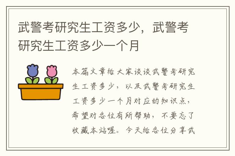 武警考研究生工资多少，武警考研究生工资多少一个月