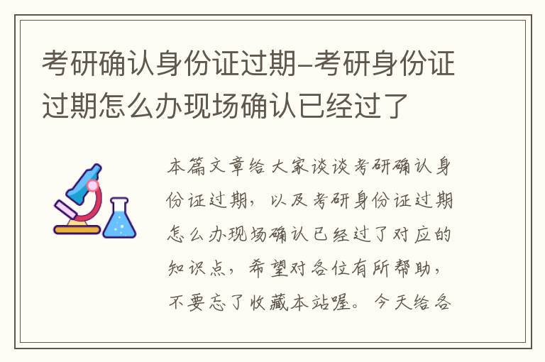 考研确认身份证过期-考研身份证过期怎么办现场确认已经过了