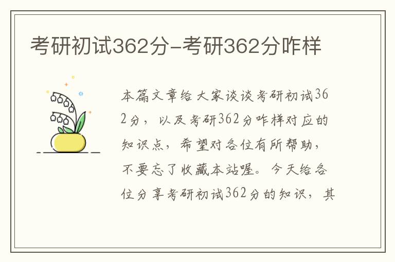 考研初试362分-考研362分咋样