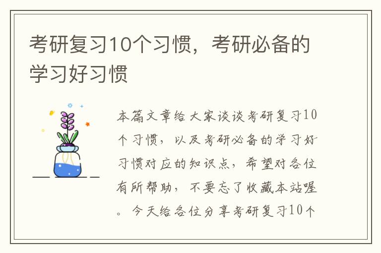 考研复习10个习惯，考研必备的学习好习惯