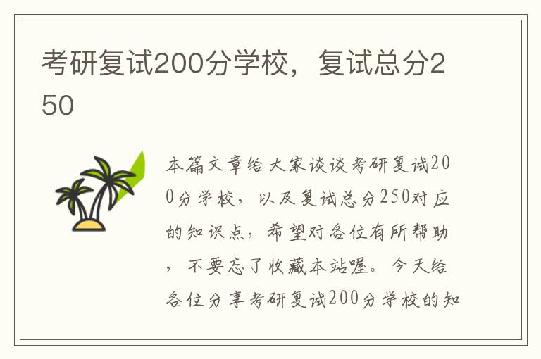 考研复试200分学校，复试总分250