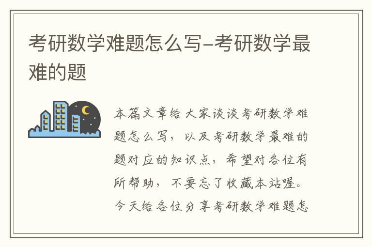 考研数学难题怎么写-考研数学最难的题