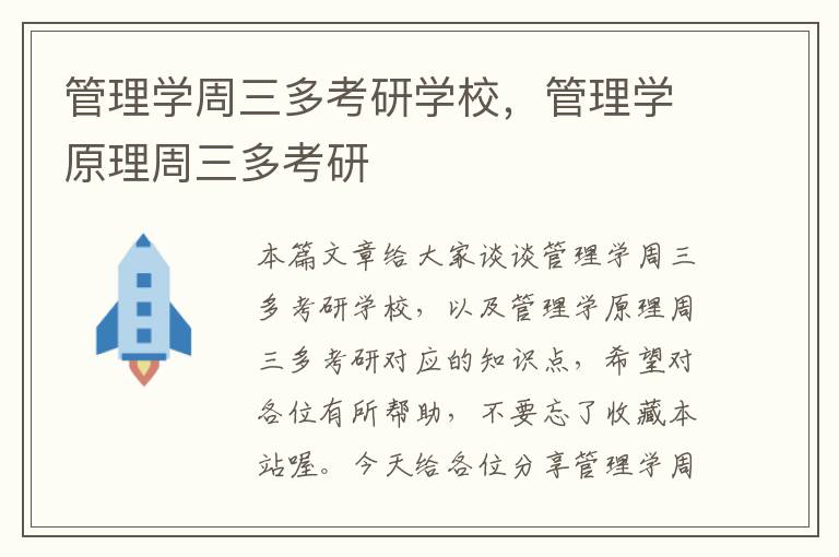 管理学周三多考研学校，管理学原理周三多考研