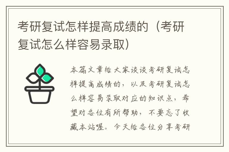 考研复试怎样提高成绩的（考研复试怎么样容易录取）