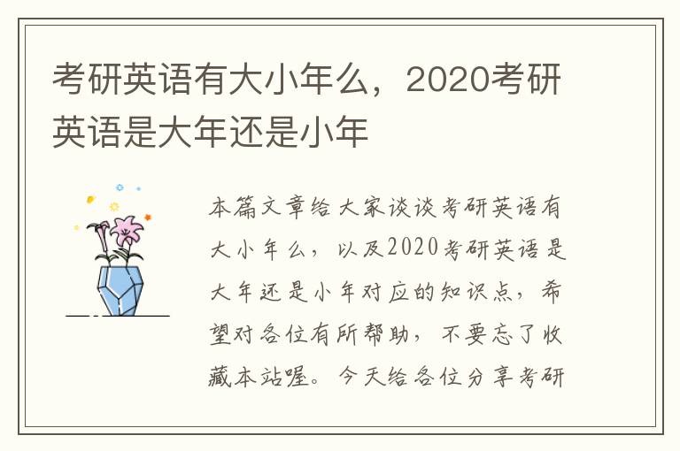 考研英语有大小年么，2020考研英语是大年还是小年