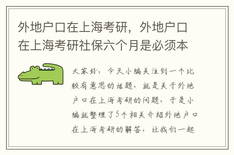 外地户口在上海考研，外地户口在上海考研社保六个月是必须本年的吗