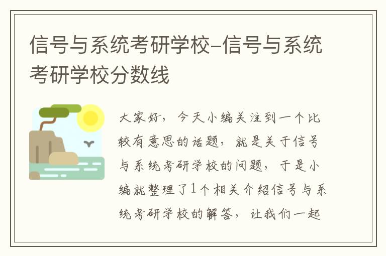 信号与系统考研学校-信号与系统考研学校分数线