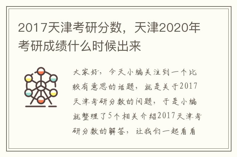 2017天津考研分数，天津2020年考研成绩什么时候出来