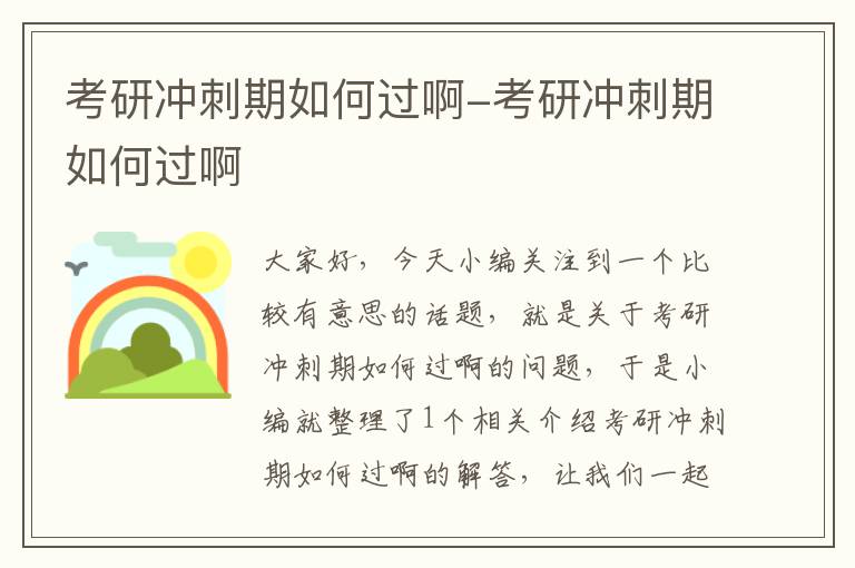 考研冲刺期如何过啊-考研冲刺期如何过啊