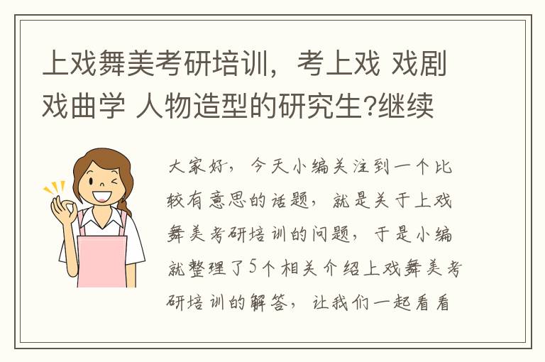 上戏舞美考研培训，考上戏 戏剧戏曲学 人物造型的研究生?继续参考资料?