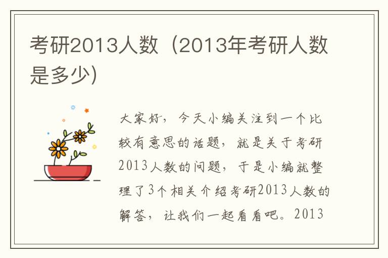 考研2013人数（2013年考研人数是多少）