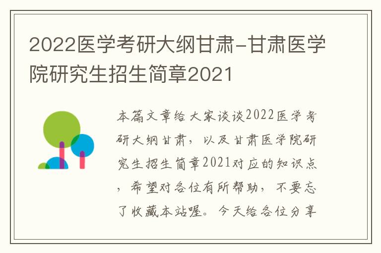 2022医学考研大纲甘肃-甘肃医学院研究生招生简章2021